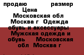 продаю camper.43 размер › Цена ­ 3 300 - Московская обл., Москва г. Одежда, обувь и аксессуары » Мужская одежда и обувь   . Московская обл.,Москва г.